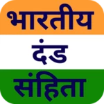 भारतीय दण्ड संहिता ipc 1860 android application logo